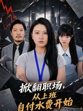 掀翻職場,從上班自付水費開始海報
