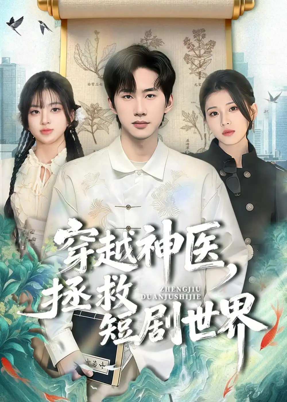 穿越神醫,拯救短劇世界海報
