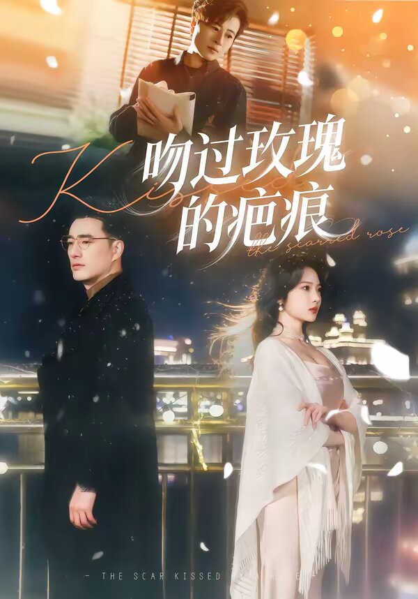 吻過玫瑰的疤痕海報