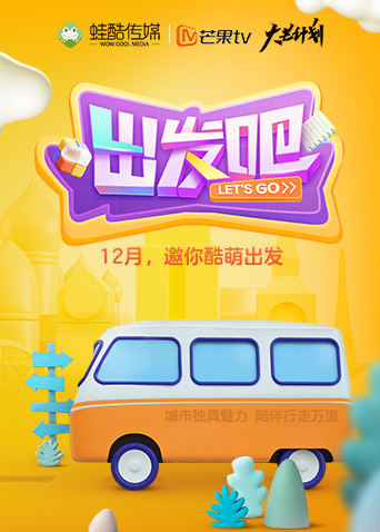 出發吧2020海報