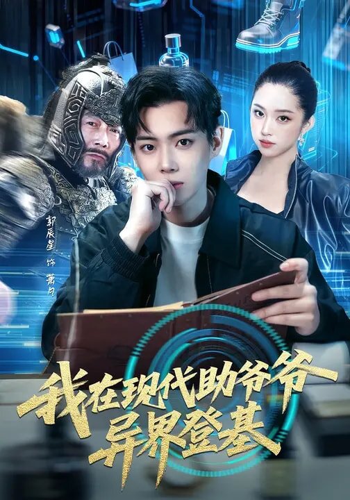 我在現代助爺爺異界登基海報