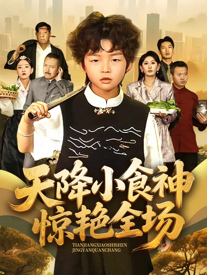 天降小食神驚豔全場海報