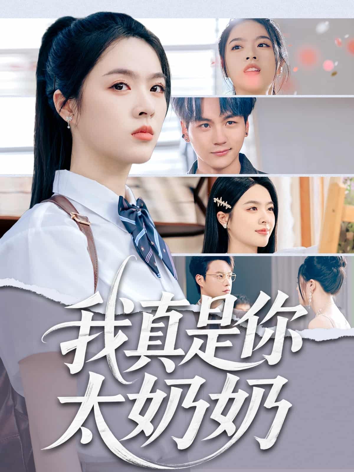 我真是你太奶奶海報
