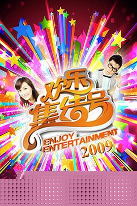 歡樂集結號海報