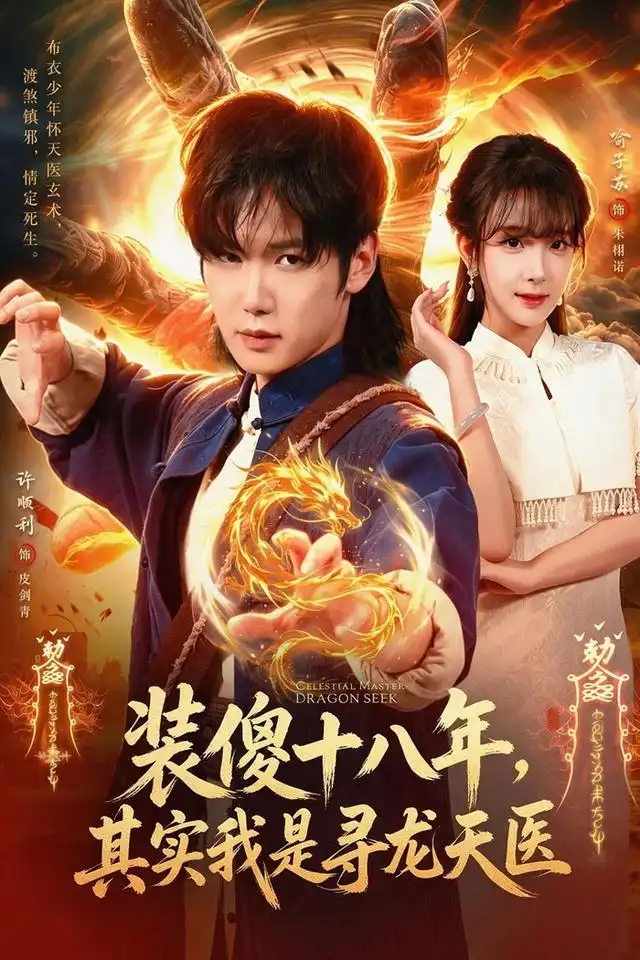 裝傻十八年,其實我是尋龍天醫海報
