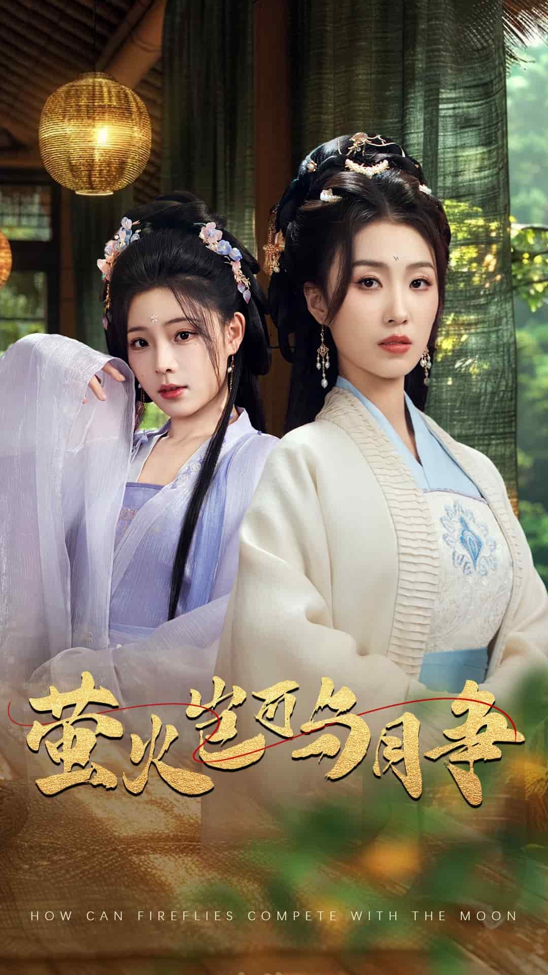 螢火豈可與月爭海報