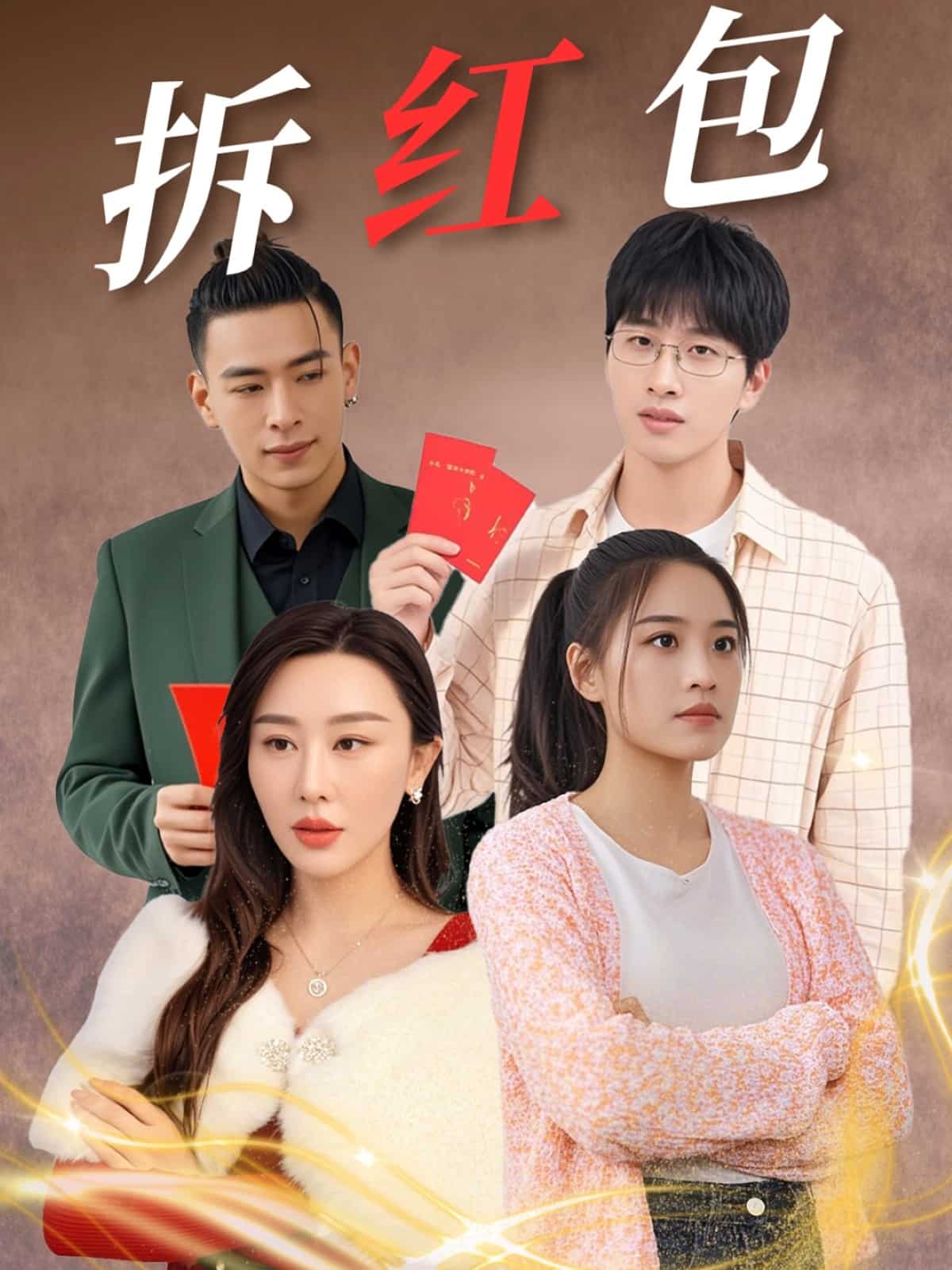 拆紅包海報