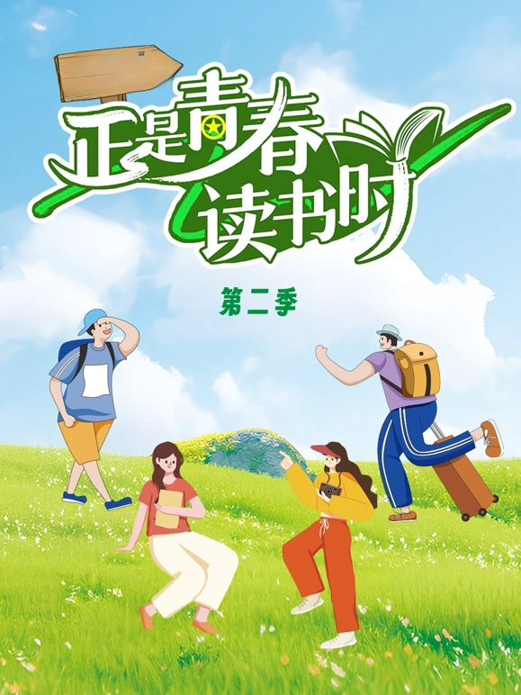 正是青春讀書時海報