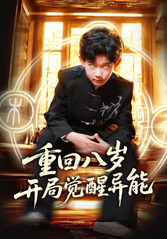 重回八歲開局覺醒異能海報