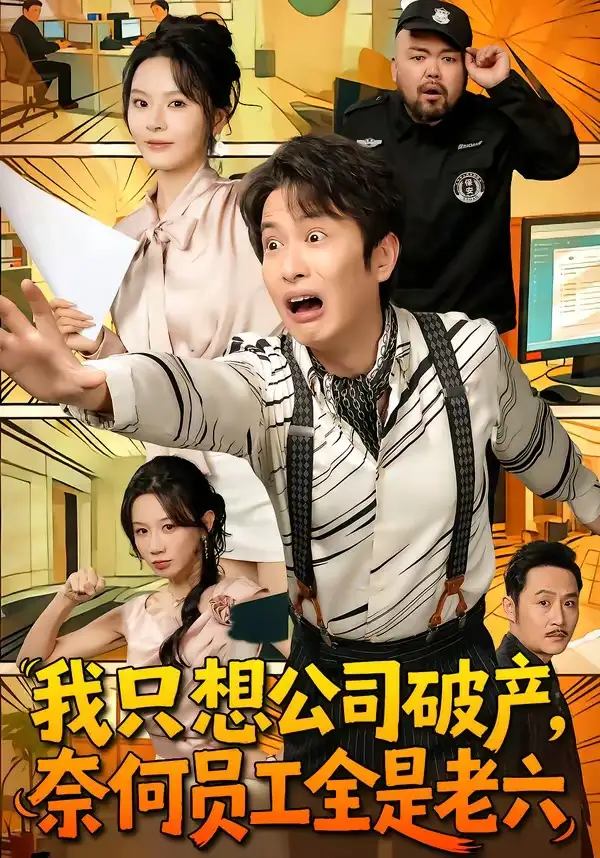 我只想公司破產,奈何員工全是老六海報