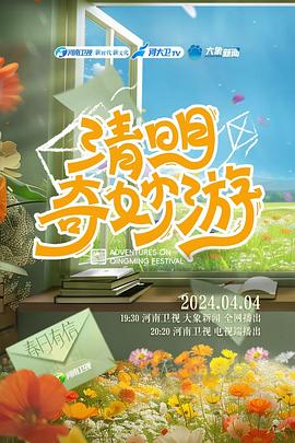 2024清明奇妙遊海報