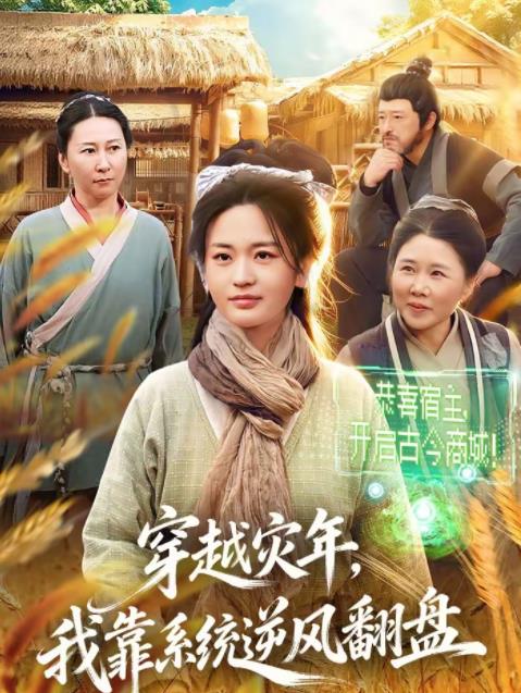 穿越災年,我靠系統逆風翻盤海報