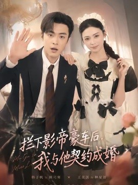 攔下影帝豪車後,我與他契約成婚海報