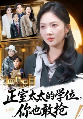 正室太太的學位,你也敢搶海報