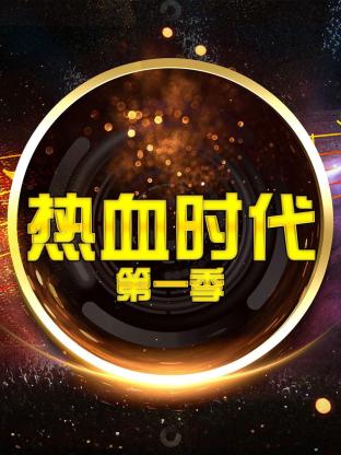熱血時代海報