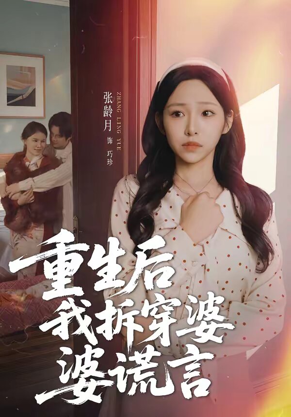 重生後我拆穿婆婆謊言海報