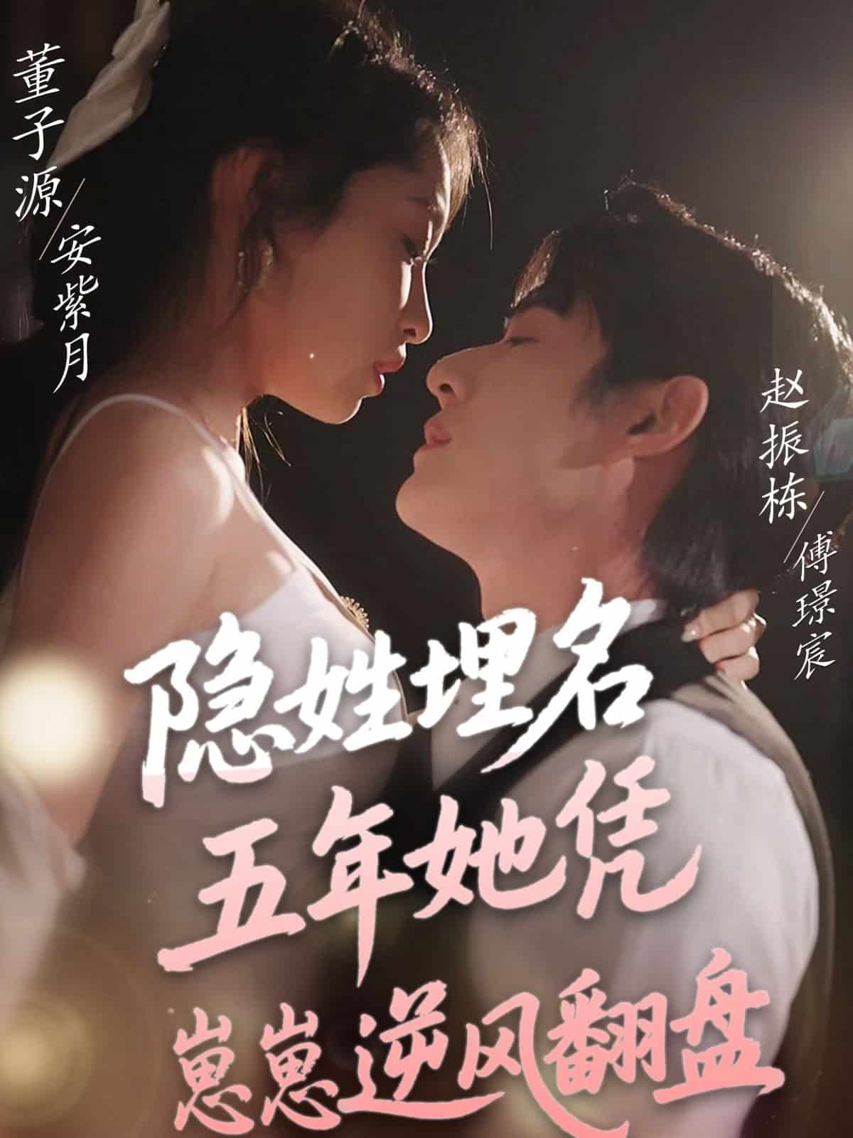 隱姓埋名五年她憑崽崽逆風翻盤海報