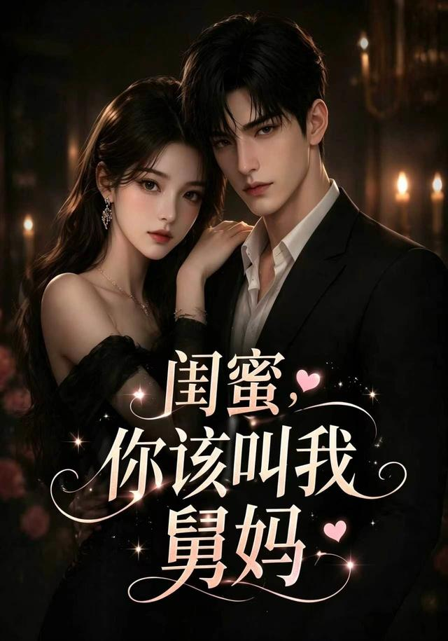閨蜜,你該叫我舅媽海報