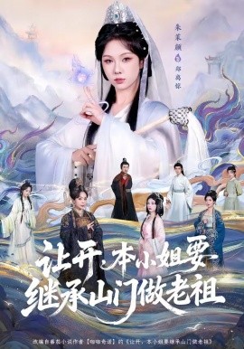 讓開,本小姐要繼承山門做老祖海報