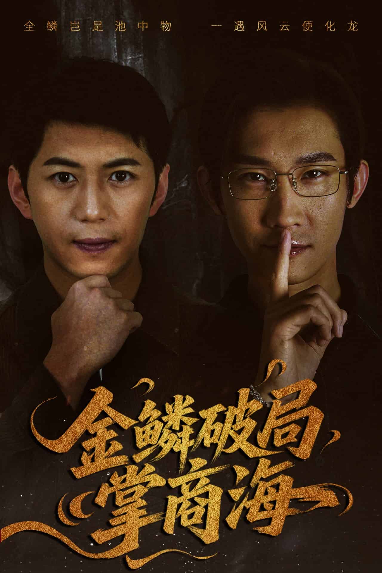 金鱗破局掌商海海報