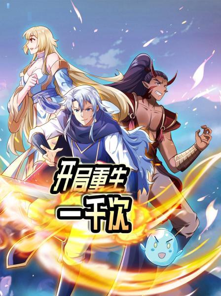開局重生一千次海報