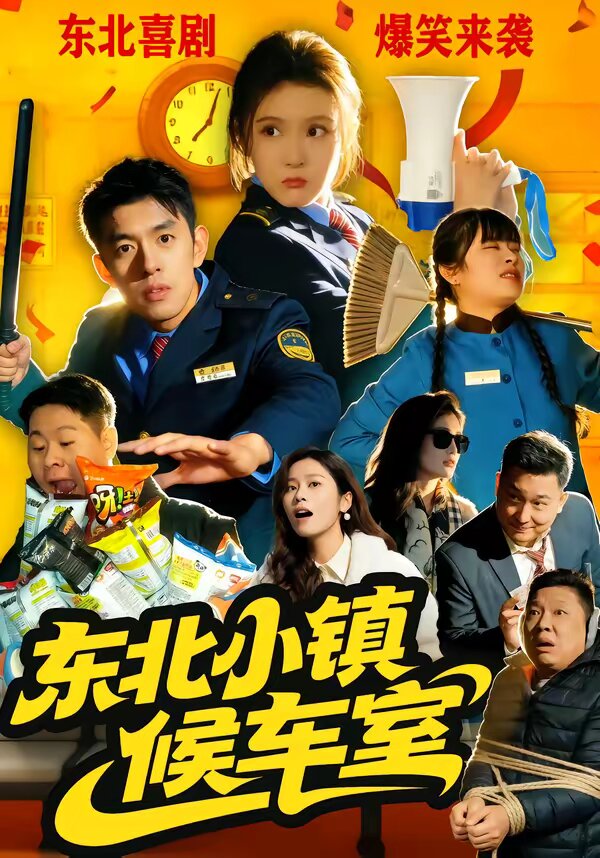 東北小鎮候車室海報