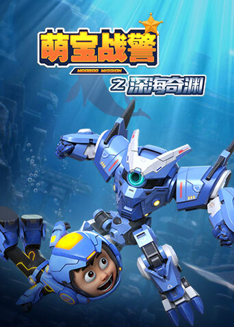萌寶戰警5之深海奇淵海報