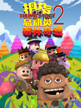 拇指總動員2雨林奇遇海報