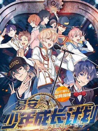 易安少年成長計劃海報