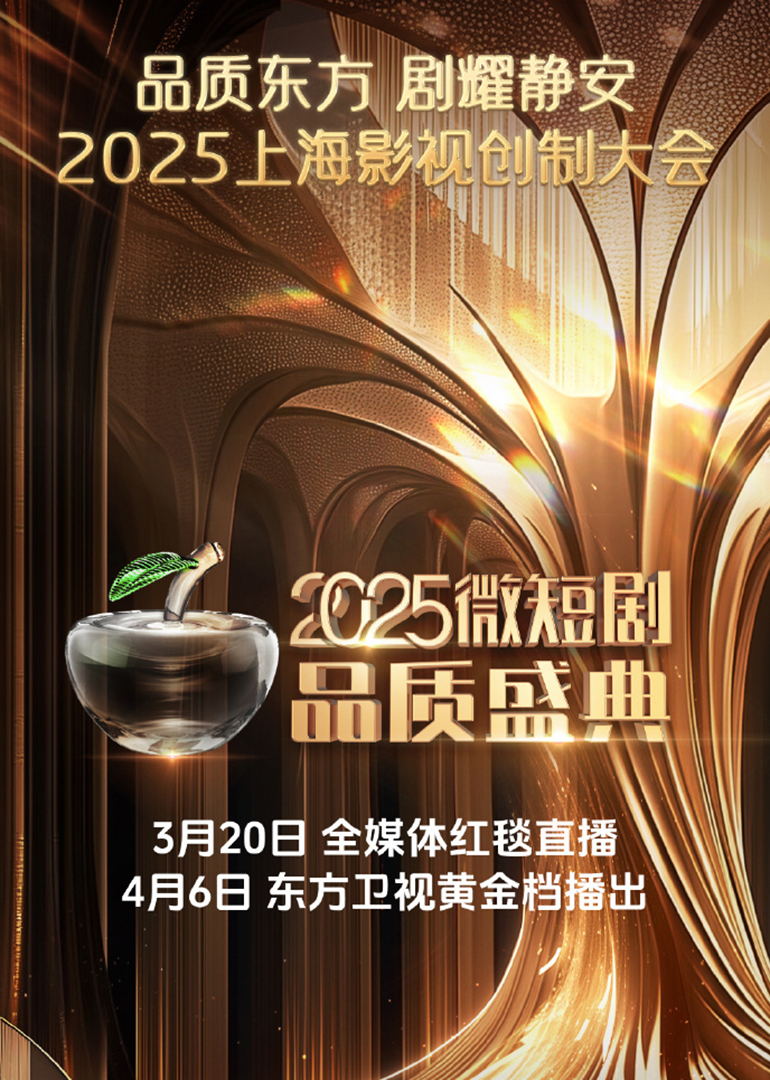 2025微短劇品質盛典海報