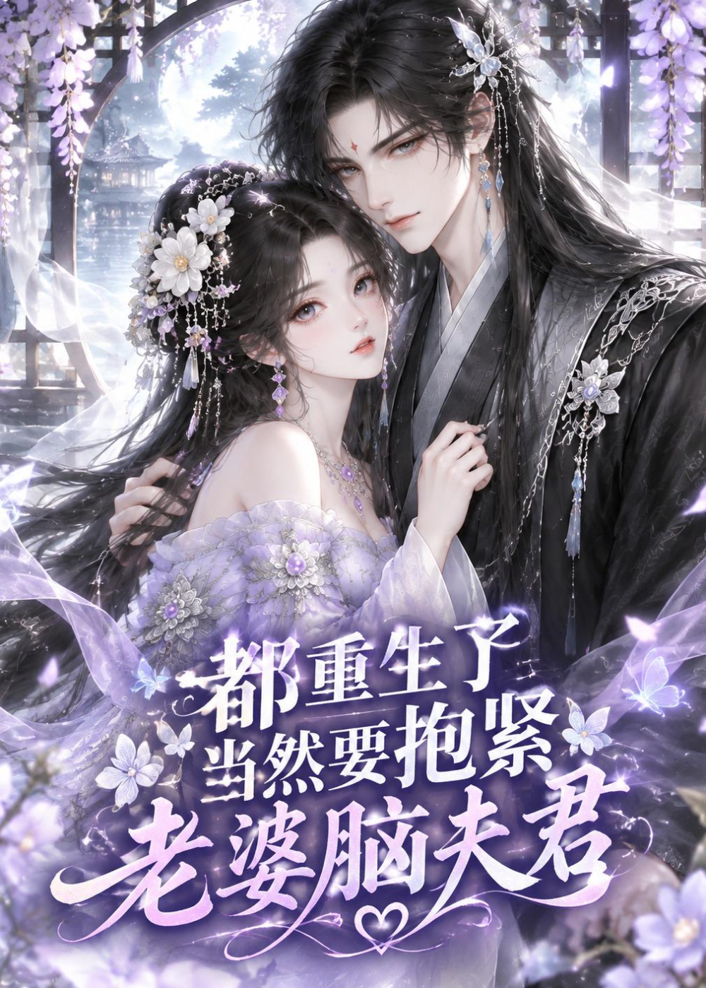都重生了,當然要抱緊老婆腦夫君海報