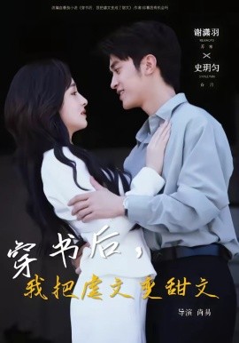 穿書後,我把虐文變甜文海報