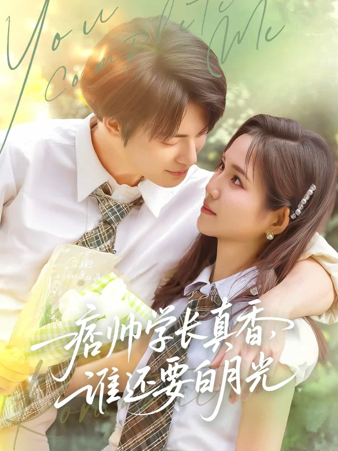痞帥學長真香誰還要白月光海報