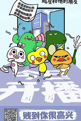 雞皮和他的朋友海報