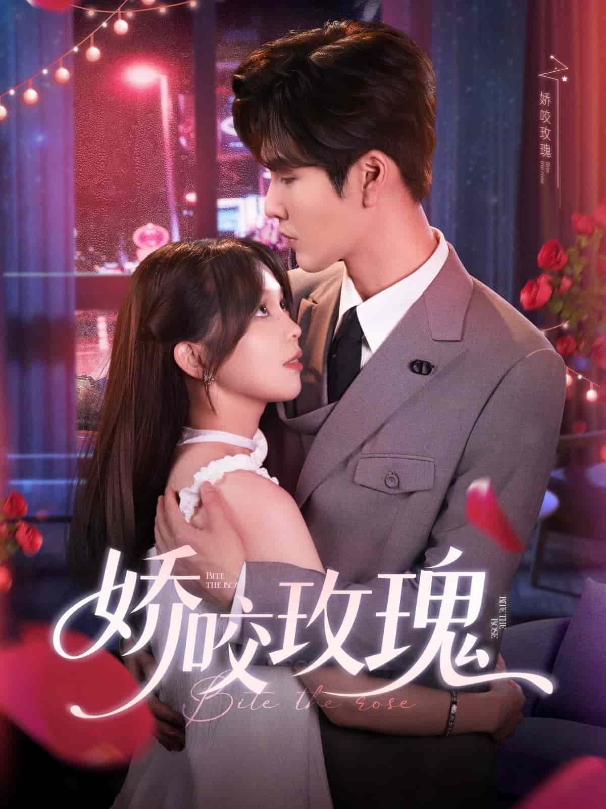 嬌咬玫瑰海報
