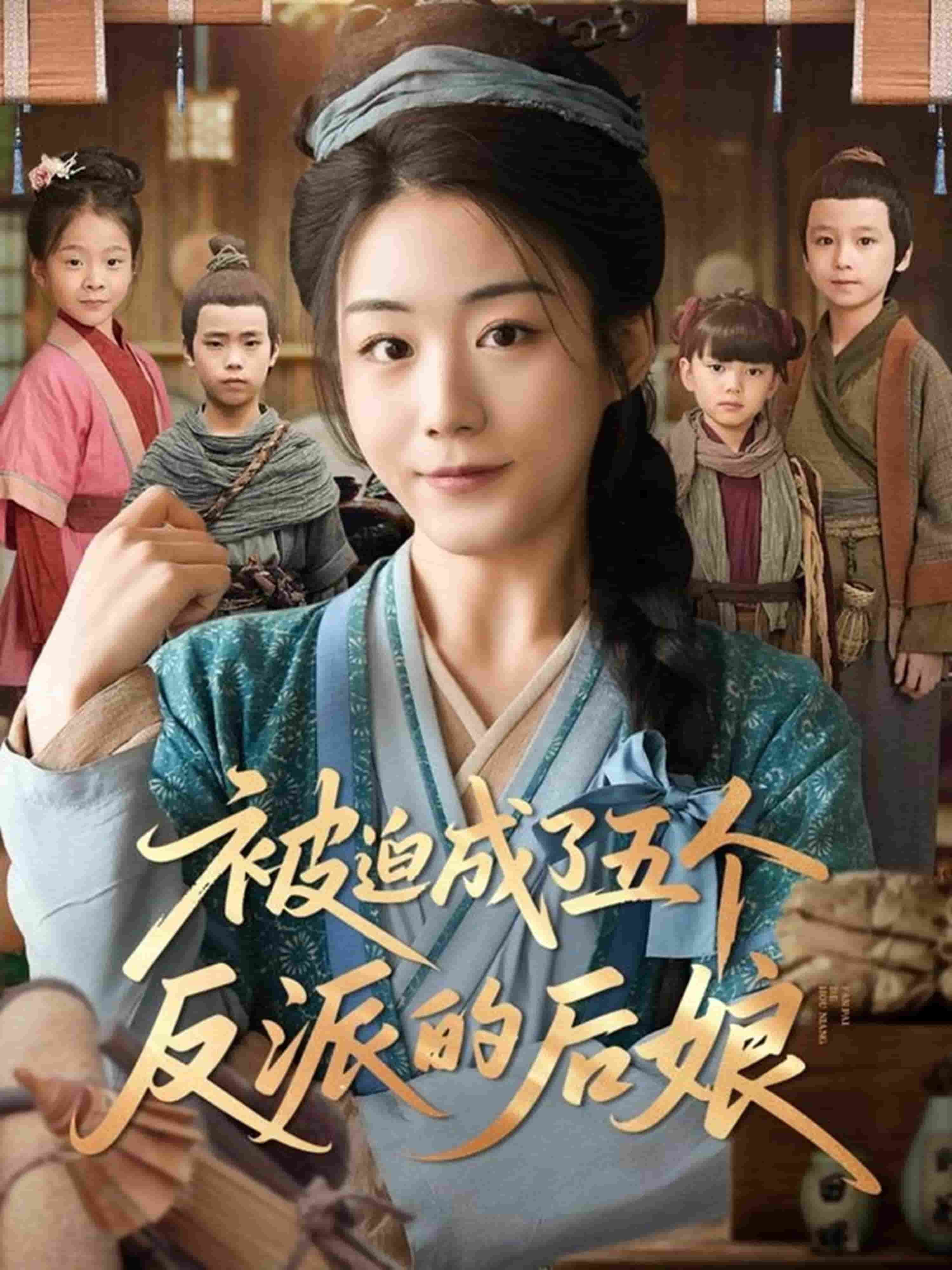被迫成了五個反派的後孃海報
