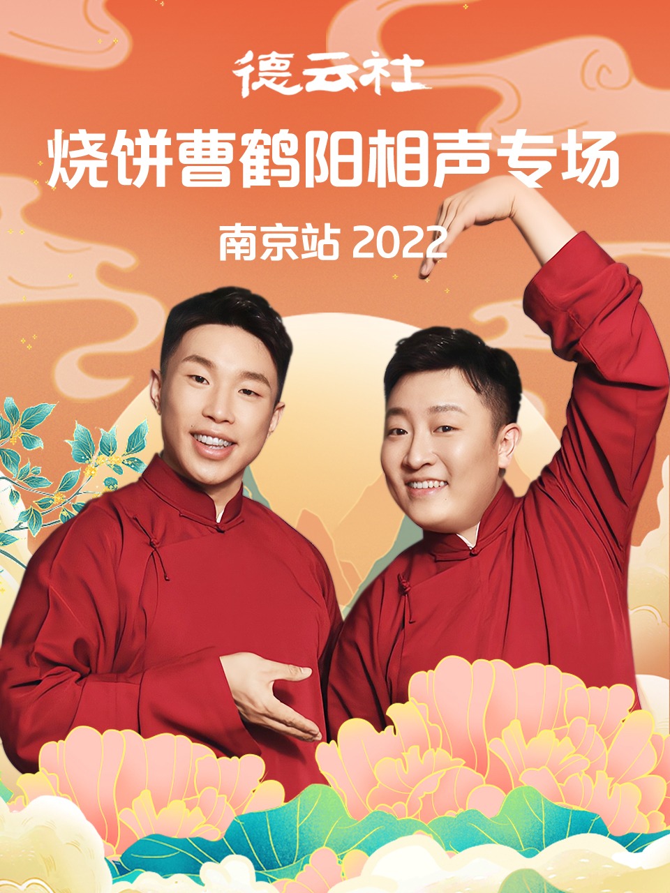 德雲社燒餅曹鶴陽相聲專場南京站海報