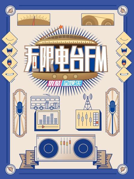 無限電台FM海報
