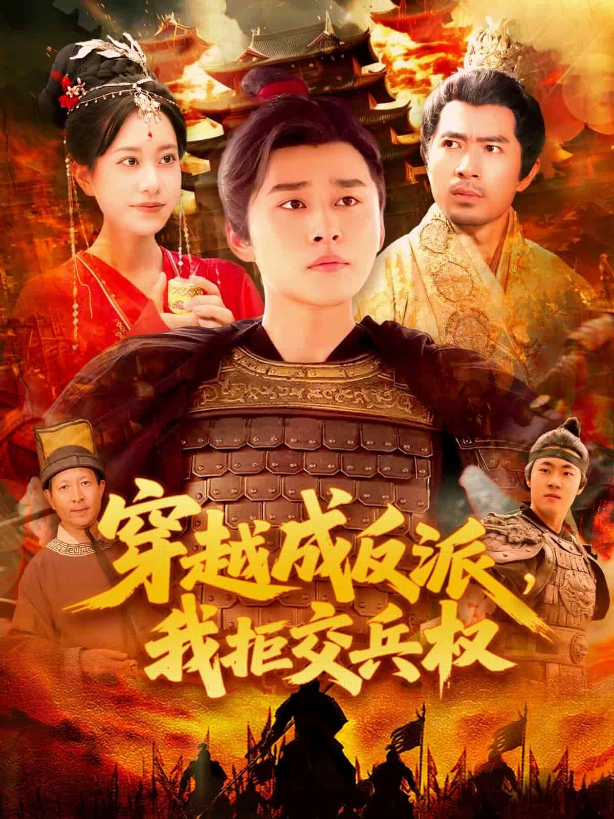 穿越成反派,我拒交兵權海報