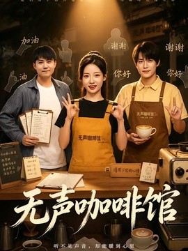 無聲咖啡館海報