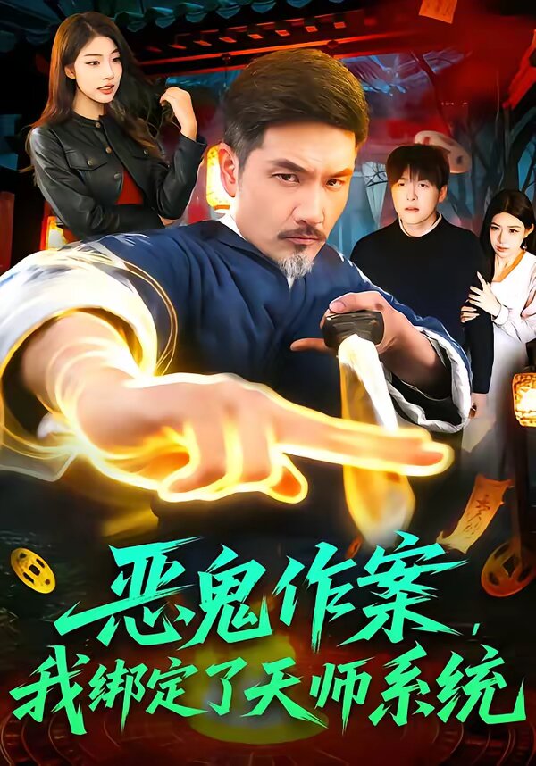 惡鬼作案,我綁定了天師系統海報