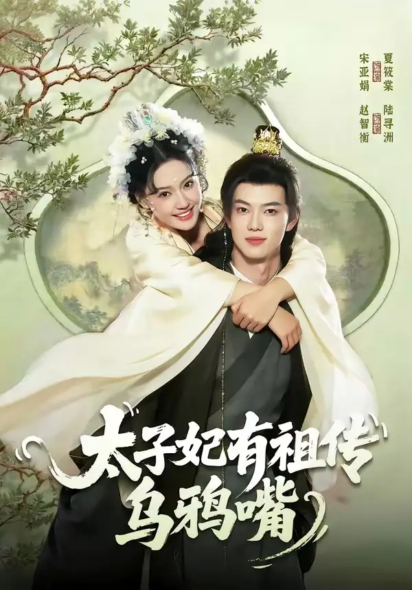 太子妃有祖傳烏鴉嘴海報
