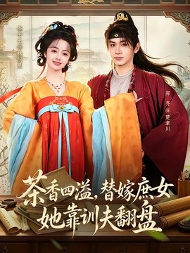 茶香四溢,替嫁庶女她靠訓夫翻盤海報