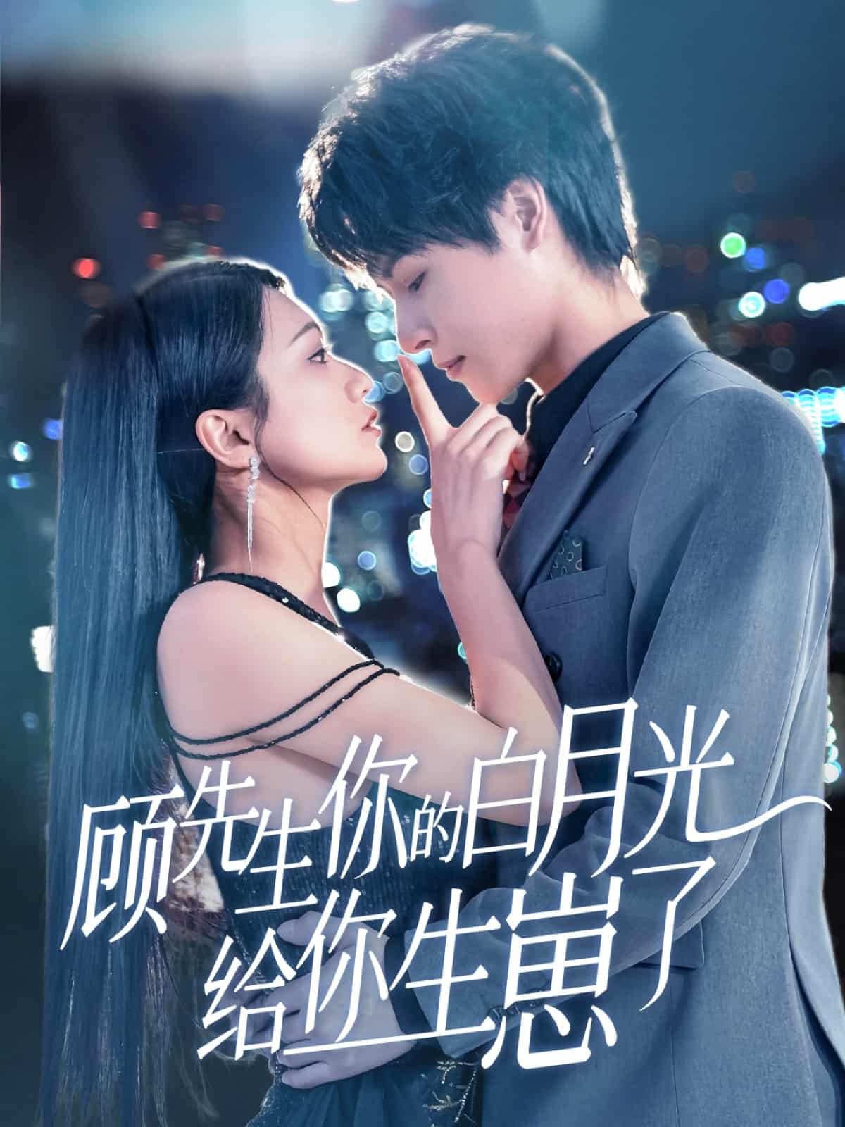 顧先生你的白月光給你生崽了海報