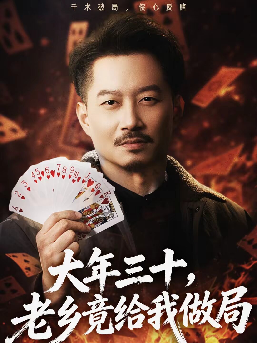 大年三十,老鄉竟給我做局海報