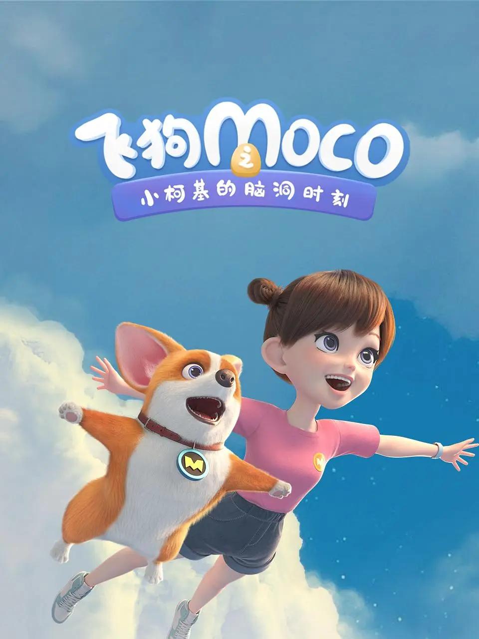 飛狗MOCO之小柯基的腦洞時間海報