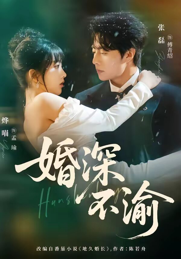 婚深不渝海報