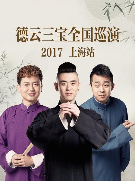 德雲三寶全國巡演 上海站海報