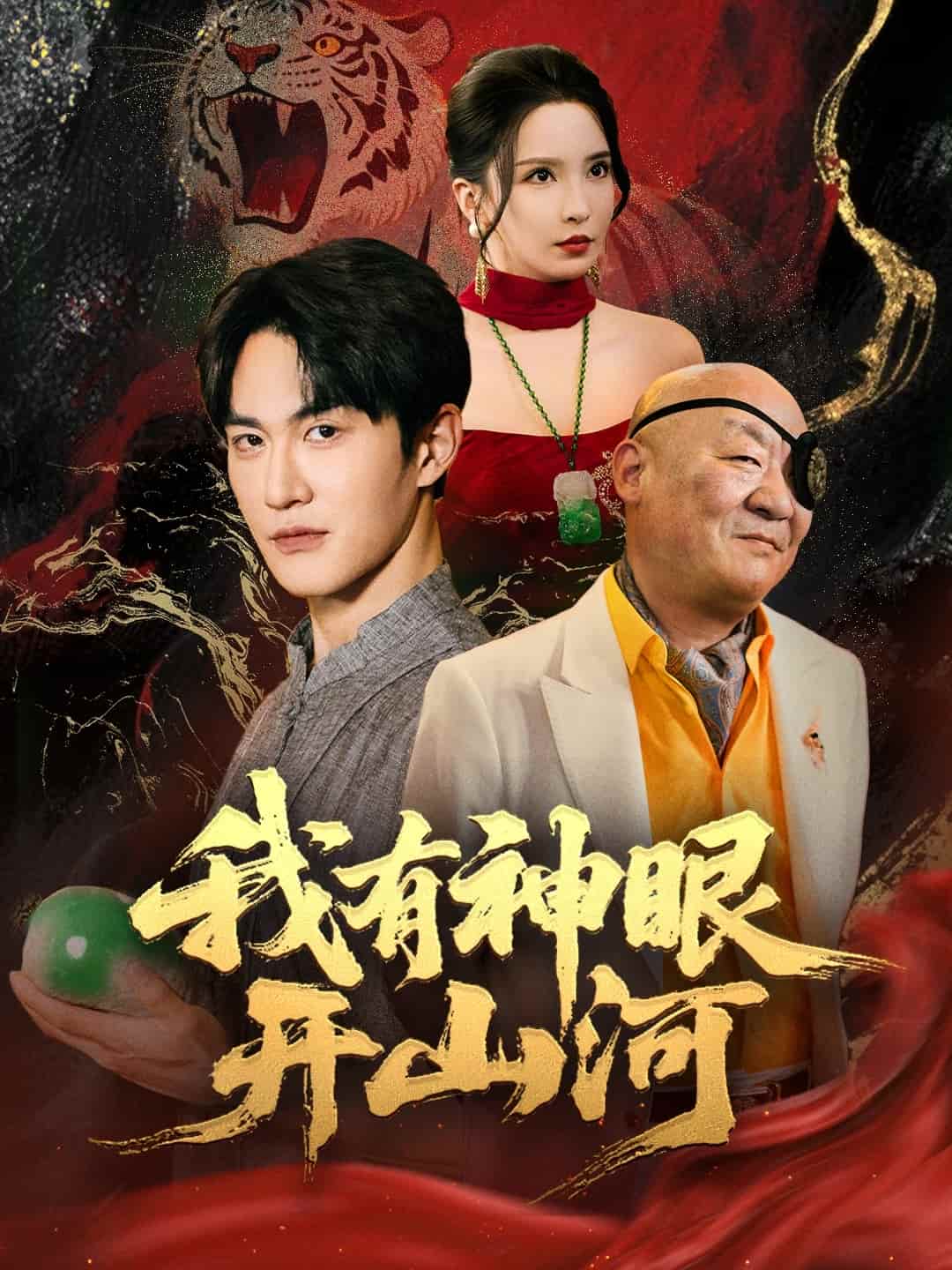 我有神眼開山河海報