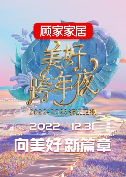 2023浙江衛視跨年晚會海報